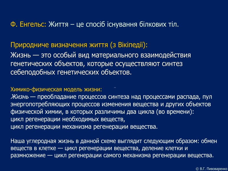 Ф. Енгельс: Життя – це спосіб існування білкових тіл.  Природниче визначення життя (з